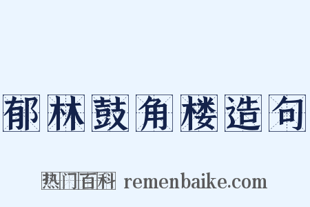 郁林鼓角楼造句是什么意思的图片